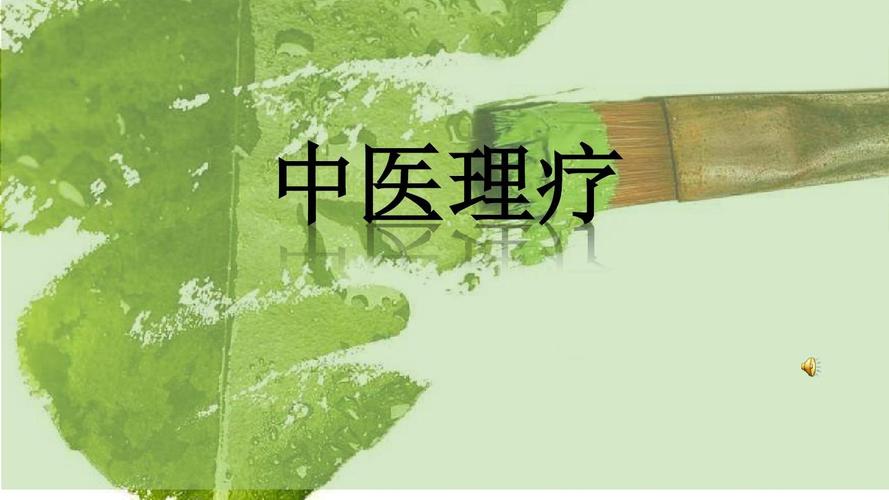 中医理疗 千年智慧的当代健康之道