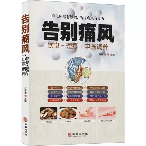 告别痛风 中医饮食理疗与调养之道